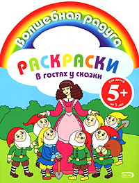 Раскраски. В гостях у сказки Раскраски. В гостях у сказки