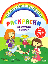 Раскраски. Посмотри вокруг Раскраски. Посмотри вокруг