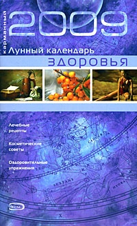 Карманный лунный календарь здоровья 2009 Карманный лунный календарь здоровья 2009