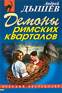 Дышев Андрей Михайлович Демоны римских кварталов дышев андрей михайлович демоны римских кварталов мяг