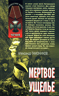 Мертвое ущелье Мертвое ущелье Тамоников А.А.