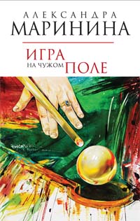 Игра на чужом поле