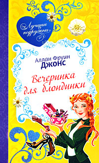 Вечеринка для блондинки Вечеринка для блондинки Джонс А.Ф.