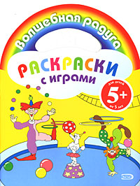 Раскраски с играми. (клоуны) Раскраски с играми. (клоуны)