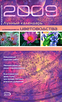 Карманный лунный календарь домашнего цветоводства 2009 Карманный лунный календарь домашнего цветоводства 2009