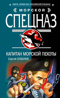 Капитан морской пехоты Капитан морской пехоты Соболев С.В.