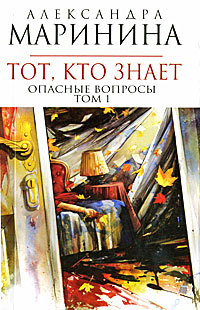 Тот, кто знает. Кн. 1: Опасные вопросы Тот, кто знает. Кн. 1: Опасные вопросы Маринина А.