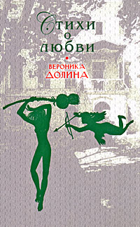 Стихи о любви Стихи о любви Долина В.А.