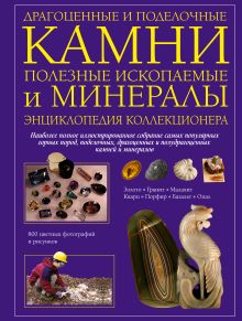 Драгоценные и поделочные камни, полезные ископаемые и минералы. Энциклопедия коллекционера