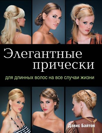 

Элегантные прически для длинных волос на все случаи жизни (KRASOTA. Модные прически)