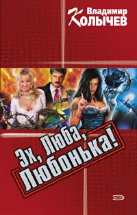 Эх, Люба, Любонька!