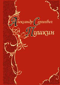 Лирика. Песнь о Вещем Олеге. Руслан и Людмила. Евгений Онегин. Эпиграммы Лирика. Песнь о Вещем Олеге. Руслан и Людмила. Евгений Онегин. Эпиграммы Пушкин А.С.