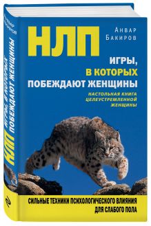 НЛП. Игры, в которых побеждают женщины