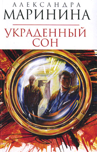 Украденный сон: роман