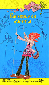 Вечеринка мечты Вечеринка мечты Тронина Т.М.