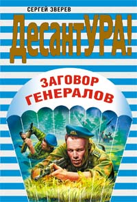 Заговор генералов Заговор генералов Зверев С.И.