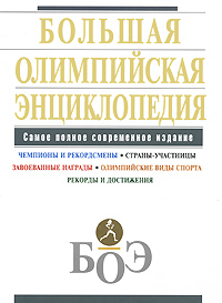 Большая олимпийская энциклопедия