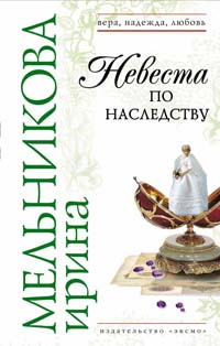 Невеста по наследству