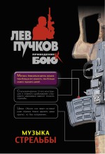 Музыка стрельбы: роман Музыка стрельбы: роман Пучков Л.Н.