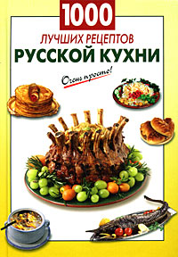 1000 лучших рецептов русской кухни 1000 лучших рецептов русской кухни