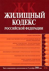 Жилищный кодекс РФ. Текст с изменениями и дополнениями на 15 сентября 2008 года Жилищный кодекс РФ. Текст с изменениями и дополнениями на 15 сентября 2008 года