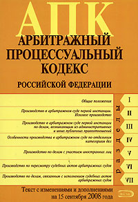 Арбитражный процессуальный кодекс РФ. Текст с изменениями и дополнениями на 15 сентября 2008 года Арбитражный процессуальный кодекс РФ. Текст с изменениями и дополнениями на 15 сентября 2008 года