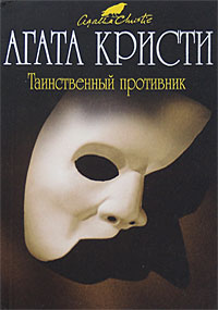 Таинственный противник Таинственный противник Кристи А.