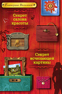 Секрет салона красоты. Секрет исчезающей картины Секрет салона красоты. Секрет исчезающей картины Вильмонт Е.Н.