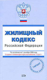 Жилищный кодекс РФ. По состоянию на 1 сентября 2008 года Жилищный кодекс РФ. По состоянию на 1 сентября 2008 года