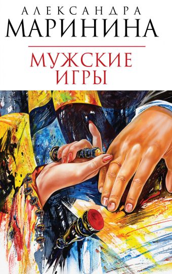 Мужские игры: роман Мужские игры: роман Маринина А.