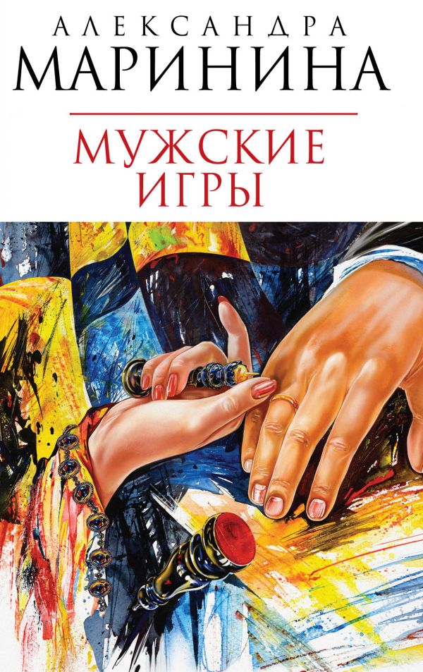 Мужские игры: роман Мужские игры: роман Маринина А.