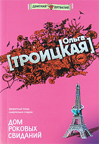 Дом роковых свиданий
