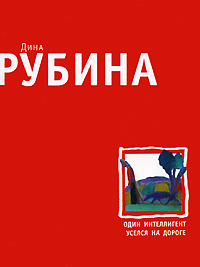 Один интеллигент уселся на дороге