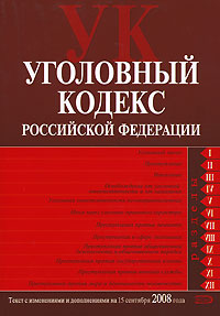 Уголовный кодекс РФ. Текст с изменениями и дополнениями на 15 сентября 2008 года Уголовный кодекс РФ. Текст с изменениями и дополнениями на 15 сентября 2008 года