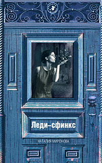 Леди-сфинкс