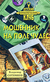 Мошенник на поле чудес Мошенник на поле чудес Сотников В.М.