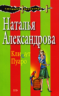 Клиент Пуаро Клиент Пуаро Александрова Н.Н.