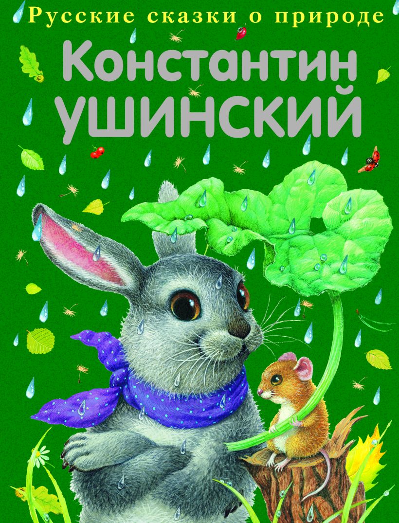 Книги ушинского картинки