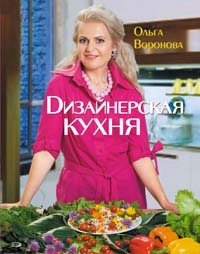 рецепты для вас домашнее виноделие Воронова Ольга Валерьевна Дизайнерская кухня