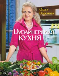 Дизайнерская кухня Дизайнерская кухня Воронова О.В.