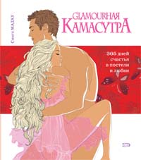 Glamourная Камасутра. 365 дней счастья в постели и любви