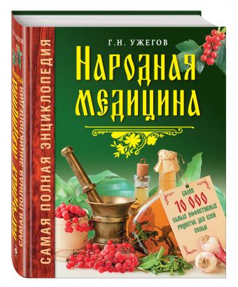 Народная медицина. Самая полная энциклопедия Народная медицина. Самая полная энциклопедия Ужегов Г.Н.