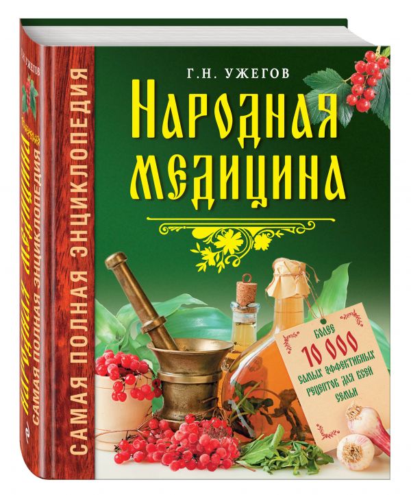 Народная медицина. Самая полная энциклопедия Народная медицина. Самая полная энциклопедия Ужегов Г.Н.