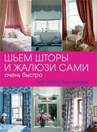 Шьем шторы и жалюзи сами Шьем шторы и жалюзи сами Эббот Г., Беррен К.