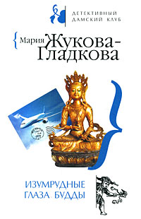 Изумрудные глаза Будды Изумрудные глаза Будды Жукова-Гладкова М.