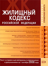 Жилищный кодекс РФ. Текст и справочные материалы с изменениями и дополнениями на 1 октября 2008 года Жилищный кодекс РФ. Текст и справочные материалы с изменениями и дополнениями на 1 октября 2008 года