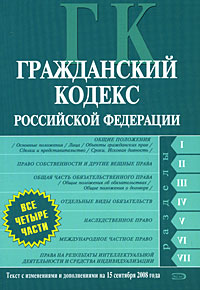 Гражданский кодекс РФ. Части первая, вторая, третья и четвертая. Текст с изменениями и дополнениями на 15 сентября 2008 года Гражданский кодекс РФ. Части первая, вторая, третья и четвертая. Текст с изменениями и дополнениями на 15 сентября 2008 года