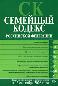 Семейный кодекс РФ. Текст с изменениями и дополнениями на 15 сентября 2008 года Семейный кодекс РФ. Текст с изменениями и дополнениями на 15 сентября 2008 года