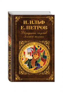 Двенадцать стульев; Золотой теленок