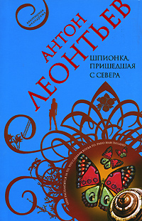 Шпионка, пришедшая с севера Шпионка, пришедшая с севера Леонтьев А.В.